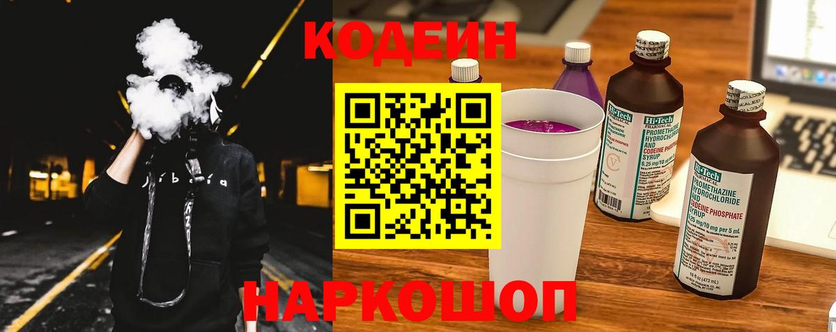 Кодеин напиток Lean (лин)  Кодеин Purple Drank  Вход с VPN  Екатеринбург 